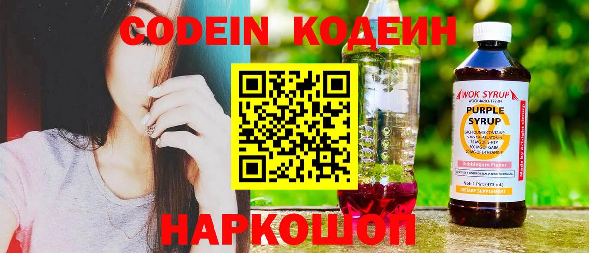 Кодеиновый сироп Lean Purple Drank  Вход с VPN  Алексин 